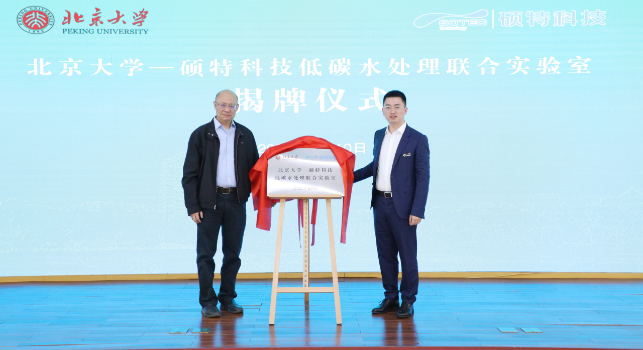 北京大学—888.3net新浦京澳科技低碳水处理联合实验室正式成立！聚焦低碳电化学与资源化水处理技术